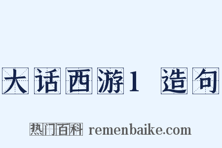 大话西游1造句是什么意思的图片